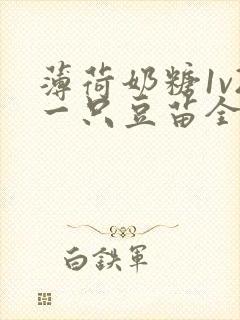 薄荷奶糖1v2一只豆苗全文