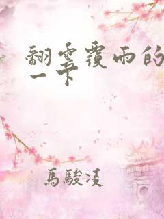 翻云覆雨的一上一下