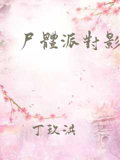 尸体派对影之书