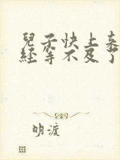 儿子快上来妈已经等不及了