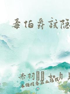 毒伯爵该隐下载