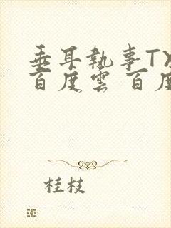 垂耳执事TXT百度云 百度网盘