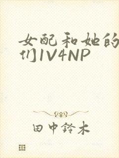 女配和她的竹马们1V4NP