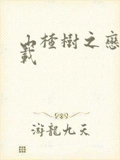 山楂树之恋 下载