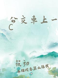 公交车上一路被C