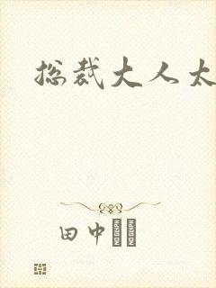 总裁大人太冷血