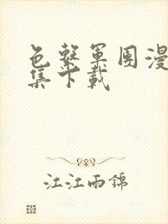 色系军团漫画全集下载