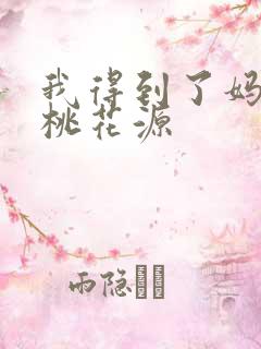 我得到了妈妈的桃花源