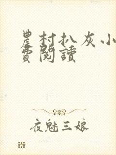 农村扒灰小说免费阅读