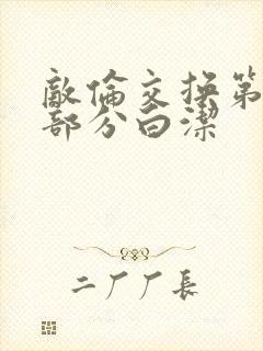 敌伦交换第11部分白洁