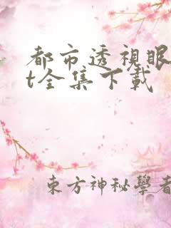 都市透视眼txt全集下载