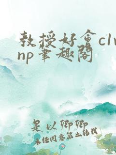 教授好会c1vnp笔趣阁