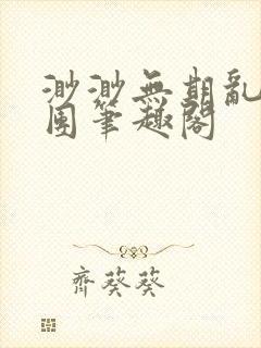 渺渺无期乱作一团笔趣阁