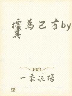 据为己有by唯其