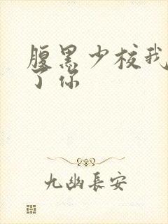 腹黑少校我要挑了你