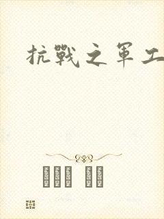 抗战之军工元帅