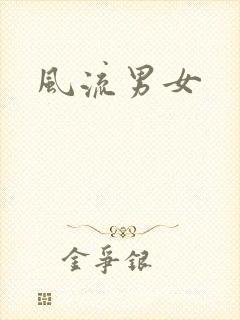 风流男女