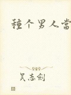 种个男人当老公