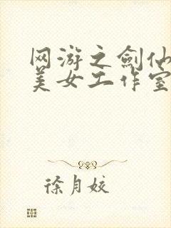 网游之剑仙混迹美女工作室