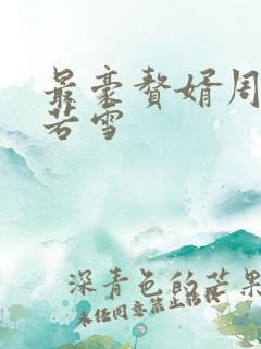 最豪赘婿周天李若雪