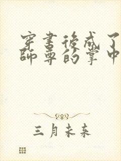 穿书后成了病娇师尊的掌中囚宠