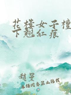 花楼女子檀木板下翘红痕