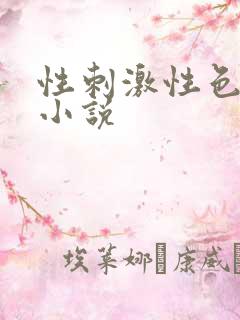 性刺激性色爽爱小说