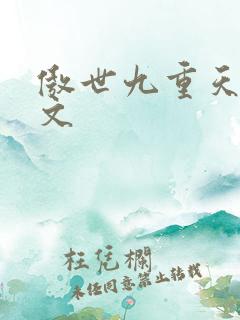 傲世九重天 燃文