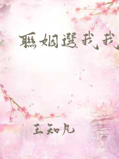 联姻选我我超甜