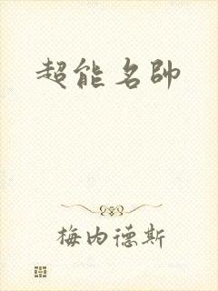 超能名帅
