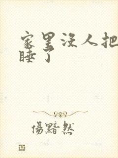 家里没人把姐给睡了