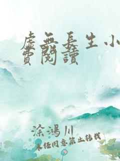 虚无长生小说免费阅读