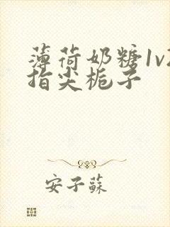 薄荷奶糖1v2指尖栀子