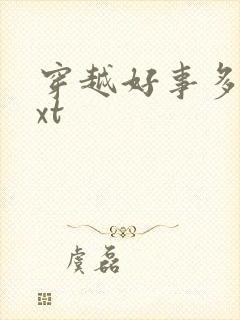 穿越好事多磨txt