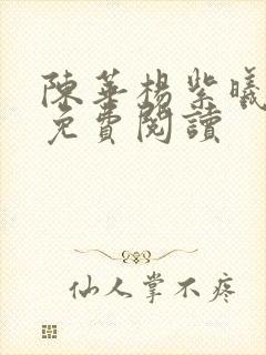 陈华杨紫曦全文免费阅读