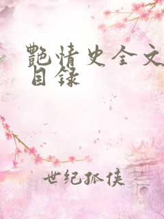 艳情史全文阅读目录