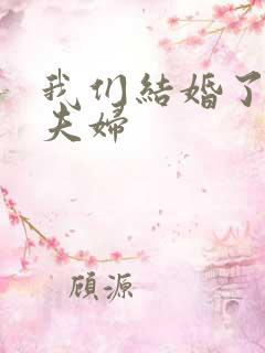 我们结婚了珍惜夫妇