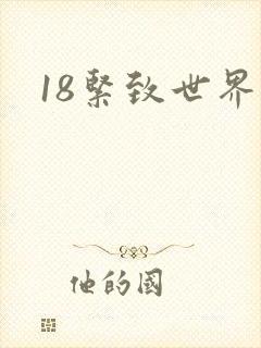 18紧致世界