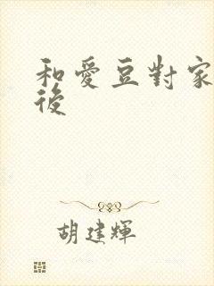 和爱豆对家隐婚后