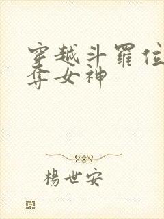 穿越斗罗位面掠夺女神