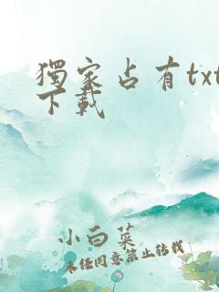 独家占有txt下载