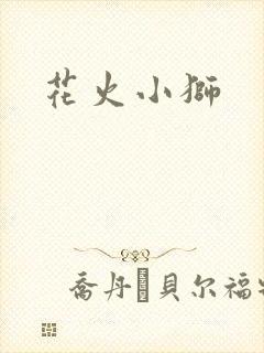 花火小狮