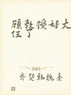 顾教授好大含不住了