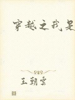 穿越之我是弃妃