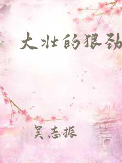 大壮的狠劲表现