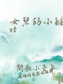 女儿的小雏菊txt