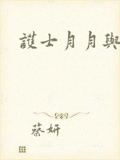 护士月月与翁公