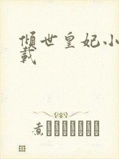 倾世皇妃小说下载