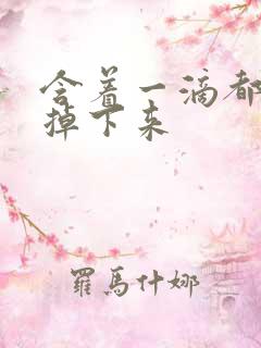 含着一滴都不能掉下来