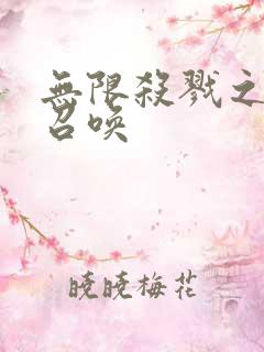 无限杀戮之主神召唤